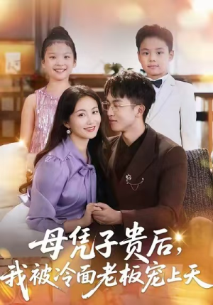 母凭子贵后,我被冷面老板宠上天(62集) 母凭子贵后,我被冷面老板宠上天(62集)爆款热门短剧
