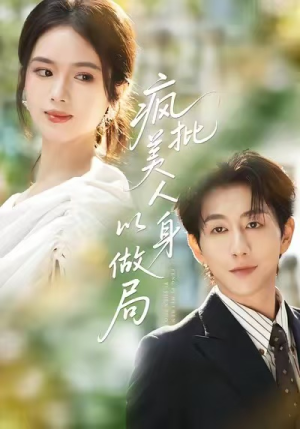 疯批美人以身做局(54集) 疯批美人以身做局(54集)热门短剧抢先