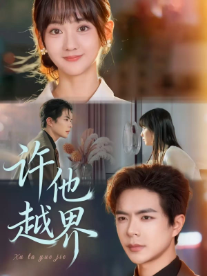 许他越界(62集) 许他越界(62集)精彩短剧分享