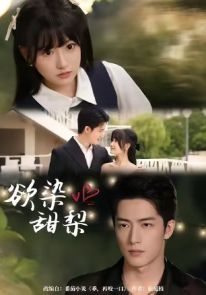 欲染甜梨(63集) 欲染甜梨(63集)无需充值尽情看