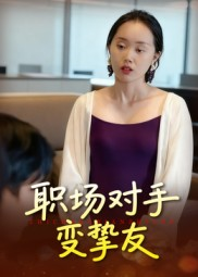 职场对手变挚友(17集) 职场对手变挚友(17集)热门短剧推荐
