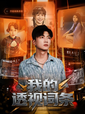 我的透视词条(80集) 我的透视词条(80集)免费看全集