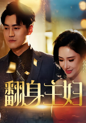 翻身主妇(59集) 翻身主妇(59集)热门火爆短剧