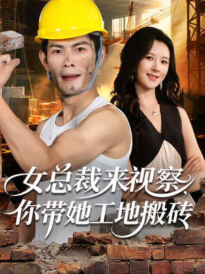 女总裁来视察,你带她工地搬砖(80集) 女总裁来视察,你带她工地搬砖(80集)360网盘观看