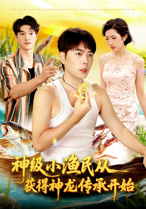 神级小渔民从获得神龙传承开始(101集) 神级小渔民从获得神龙传承开始(101集)战神短剧推荐