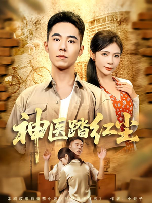 神医踏红尘(71集) 神医踏红尘(71集)西瓜短剧免费看