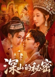 深山的秘密(62集) 深山的秘密(62集)热门短剧又来了