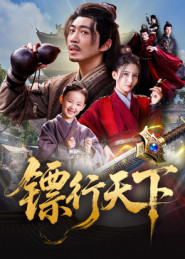 镖行天下（63集）热门短剧推荐。