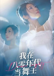 我在八零年代当舞王(50集) 我在八零年代当舞王(50集)推荐你们也去看