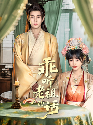 乖听老祖的话(66集) 乖听老祖的话(66集)精彩短剧看全集