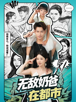 无敌奶爸在都市(66集) 无敌奶爸在都市(66集)最火爆短剧