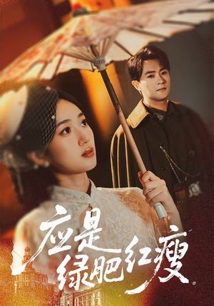 应是绿肥红瘦(111集) 应是绿肥红瘦(111集)每日短剧分享