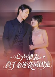 心声泄露,真千金逆袭成团宠(79集) 心声泄露,真千金逆袭成团宠(79集)无需会员免费看