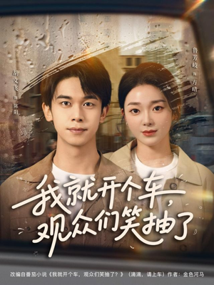 我就开个车,观众们笑抽了(80集) 我就开个车,观众们笑抽了(80集)免费短剧完整版