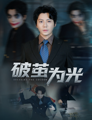 破茧为光(60集) 破茧为光(60集)在哪个平台能看