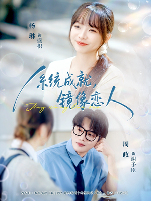 系统成就,镜像恋人(80集) 系统成就,镜像恋人(80集)短剧热播中