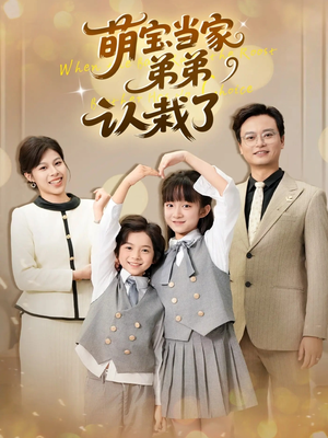 萌宝当家弟弟认栽了(42集) 萌宝当家弟弟认栽了(42集)最火的短剧