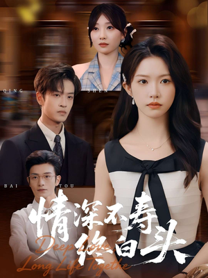 情深不寿终白头(90集) 情深不寿终白头(90集)免费看全网短剧