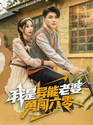 我是异能老婆,勇闯六零(82集) 我是异能老婆,勇闯六零(82集)短剧越看越精彩