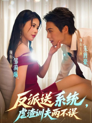 反派送系统,虐渣训夫两不误(62集) 反派送系统,虐渣训夫两不误(62集)更新时间