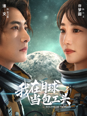 我在月球当包工头(48集) 我在月球当包工头(48集)短剧每日分享