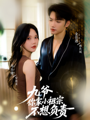 九爷你家小祖宗不想负责(82集) 九爷你家小祖宗不想负责(82集)全部免费看全集