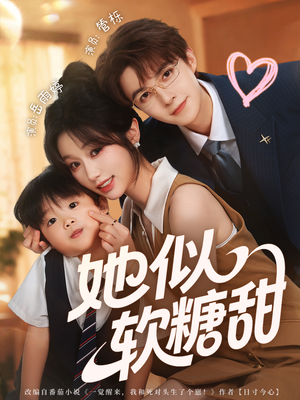 她似软糖甜(72集) 她似软糖甜(72集)热门短剧追到爽