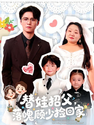 替娃招父,落魄顾少捡回家(80集) 替娃招父,落魄顾少捡回家(80集)一口气看完