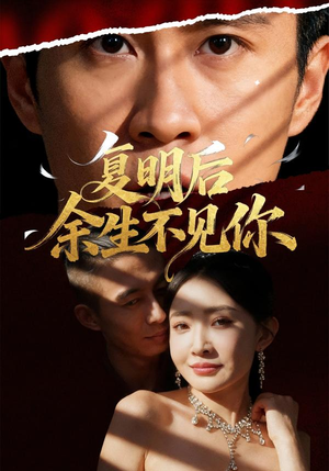 复明后余生不见你(50集) 复明后余生不见你(50集)无需会员轻松看
