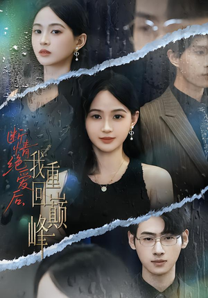 断情绝爱后,我重回巅峰(54集) 断情绝爱后,我重回巅峰(54集)免费短剧就是爽