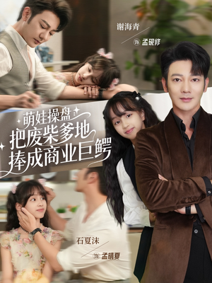 萌娃操盘:把废柴爹地捧成商业巨鳄(52集) 萌娃操盘:把废柴爹地捧成商业巨鳄(52集)分享热门短剧