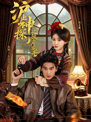 沪上神探之彼岸花开(58集) 沪上神探之彼岸花开(58集)精彩短剧天天看