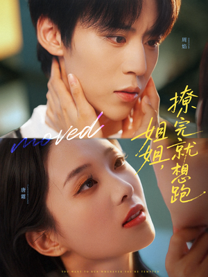 姐姐,撩完就想跑(70集) 姐姐,撩完就想跑(70集)短剧在哪里看