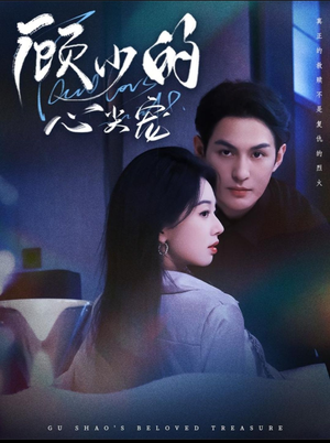 顾少的心尖宠（61集）不用花钱看全剧