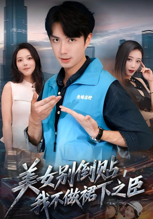 美女别倒贴,我不做裙下之臣(69集) 美女别倒贴,我不做裙下之臣(69集)第32集