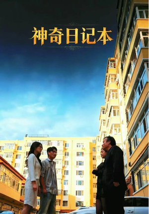 神奇日记本(40集) 神奇日记本(40集)全集一网打尽