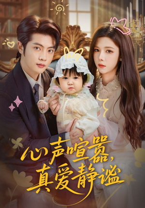 心声喧嚣,真爱静谧(75集) 心声喧嚣,真爱静谧(75集)免费热门短剧