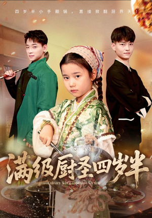 满级厨圣四岁半(51集) 满级厨圣四岁半(51集)精彩短剧来袭