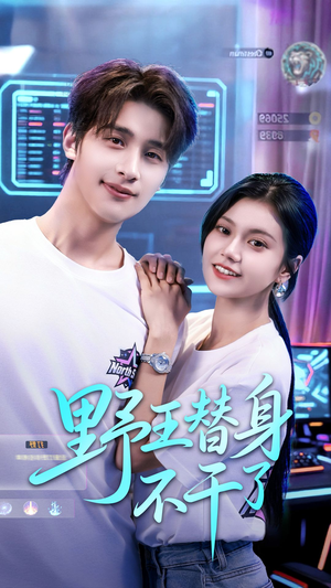 野王替身不干了(60集) 野王替身不干了(60集)好看短剧看不停