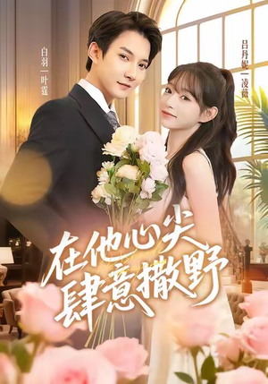 在他心尖肆意撒野(71集) 在他心尖肆意撒野(71集)全集