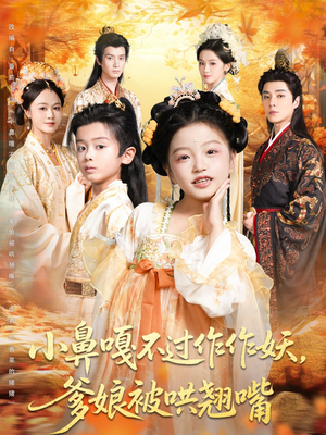 小鼻嘎不过作作妖爹娘被哄翘嘴(79集) 小鼻嘎不过作作妖爹娘被哄翘嘴(79集)男主角是谁