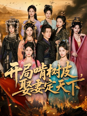 开局啃树皮娶妻定天下(80集) 开局啃树皮娶妻定天下(80集)精彩的网络短剧