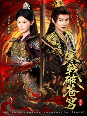 寒戟破苍穹(80集) 寒戟破苍穹(80集)热门爆款短剧