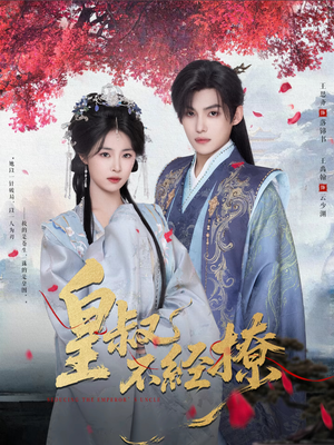 皇叔不经撩(72集) 皇叔不经撩(72集)全集免费看短剧