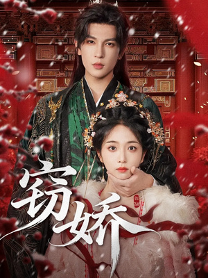 窃娇(77集) 窃娇(77集)红果短剧免费看