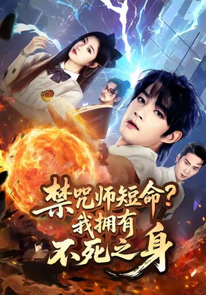 禁咒师短命我拥有不死之身(74集) 禁咒师短命我拥有不死之身(74集)热门短剧追到爽