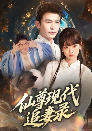 仙尊现代追妻录(61集) 仙尊现代追妻录(61集)好看的短剧推荐