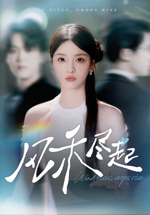 风禾尽起(44集) 风禾尽起(44集)在线免费观看