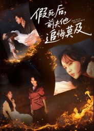 假死后，前夫他追悔莫及（62集）在哪看是免费的