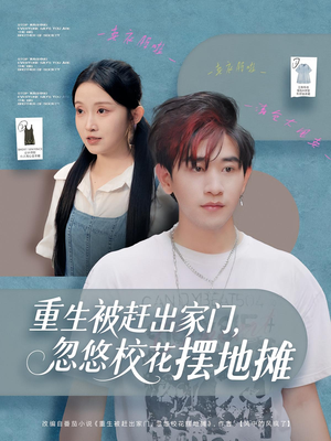 重生被赶出家门，忽悠校花摆地摊（80集）抢先看新短剧